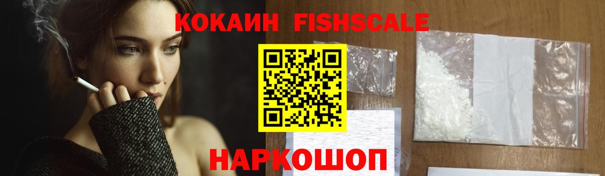 КОКАИН  Cocaine Fish Scale  Вход с VPN  Чапаевск 